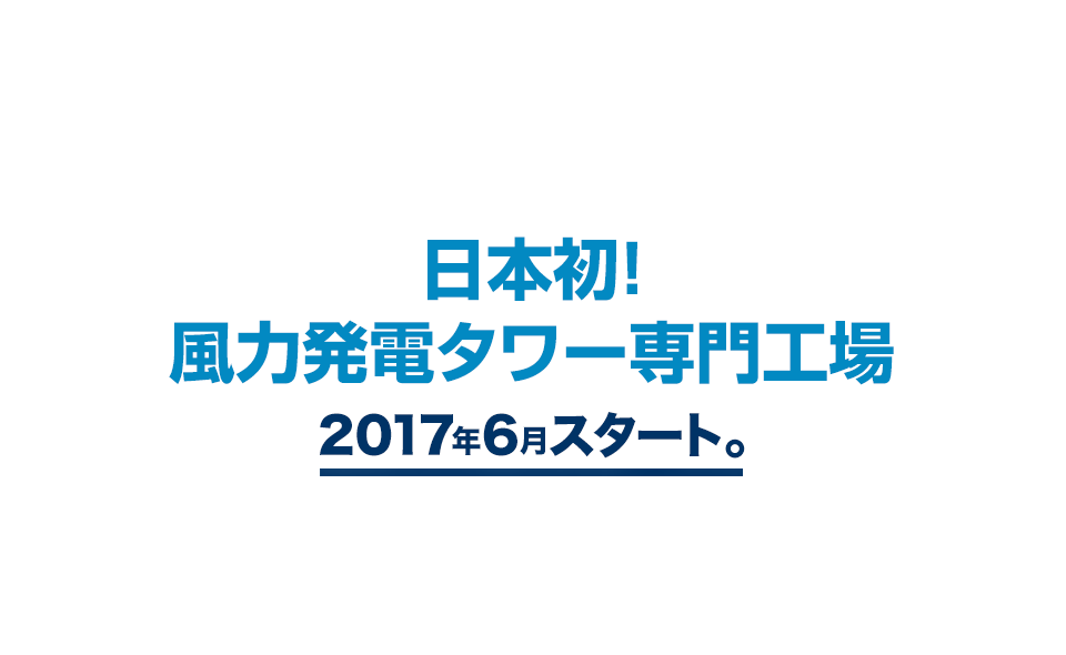 日本初! 風力発電タワー専門工場