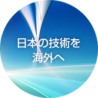 日本の技術海外へ